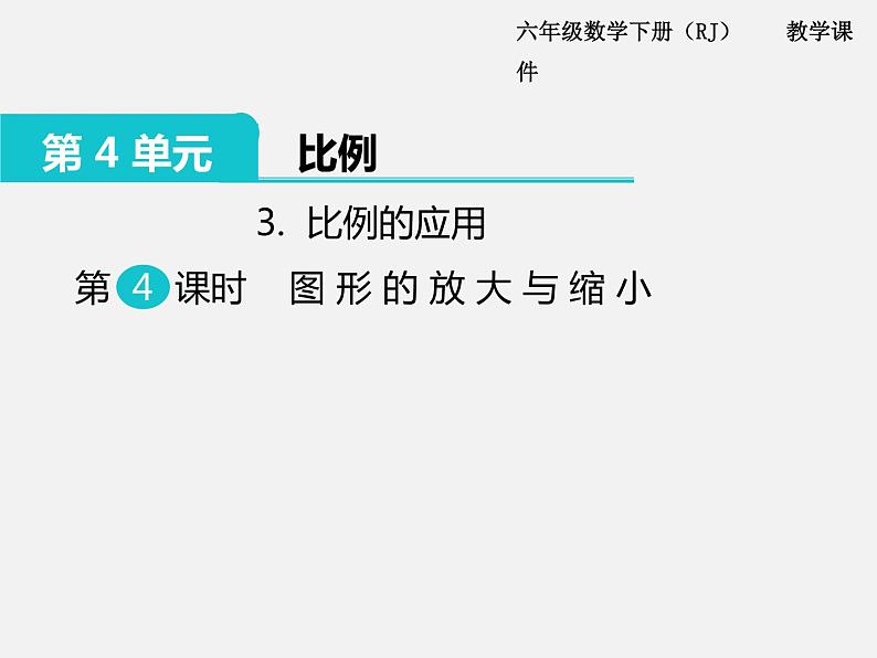 3.比例的应用 第4课时 图形的放大与缩小 课件01