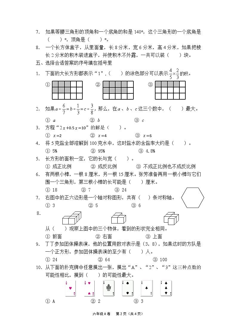 苏教版六年级下册数学期末调查试卷（A）02