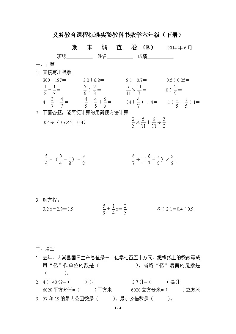 苏教版六年级下册数学期末调查试卷（B）01