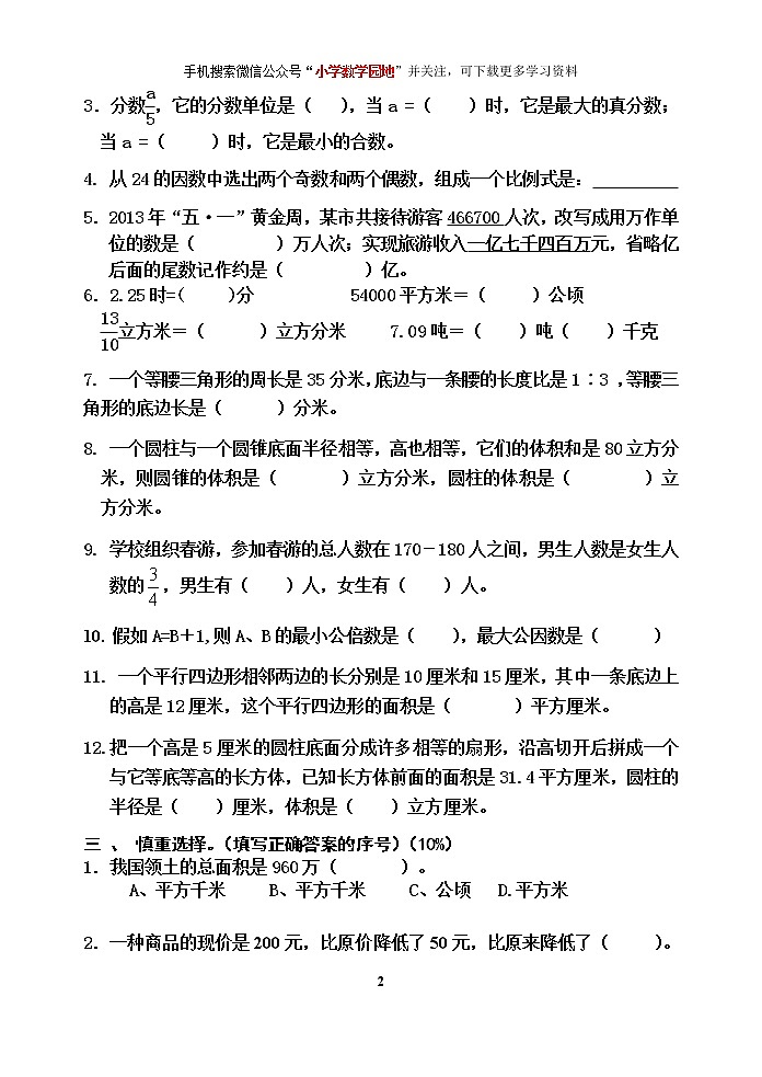 苏教版六年级下册数学期末检测过关试卷哦 (12)02