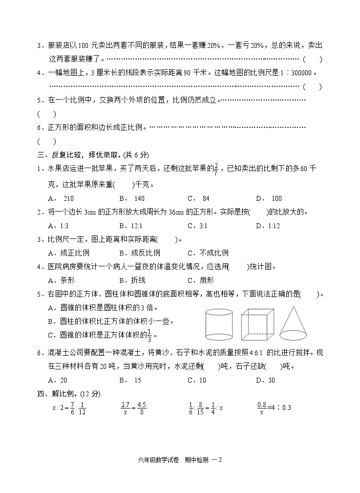 苏教版六年级下册数学期中检测过关试卷哦 (13)02