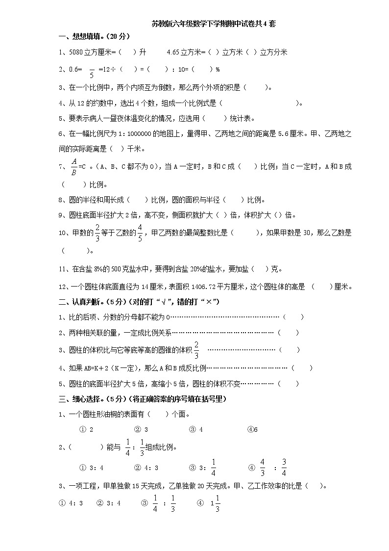 苏教版六年级下册数学期中检测过关试卷哦 (14)01