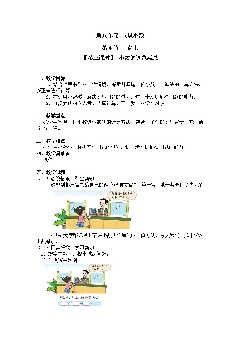 三年级上册数学教案第八单元 第4节【第三课时】 小数的退位减法北师大版（2014秋）01