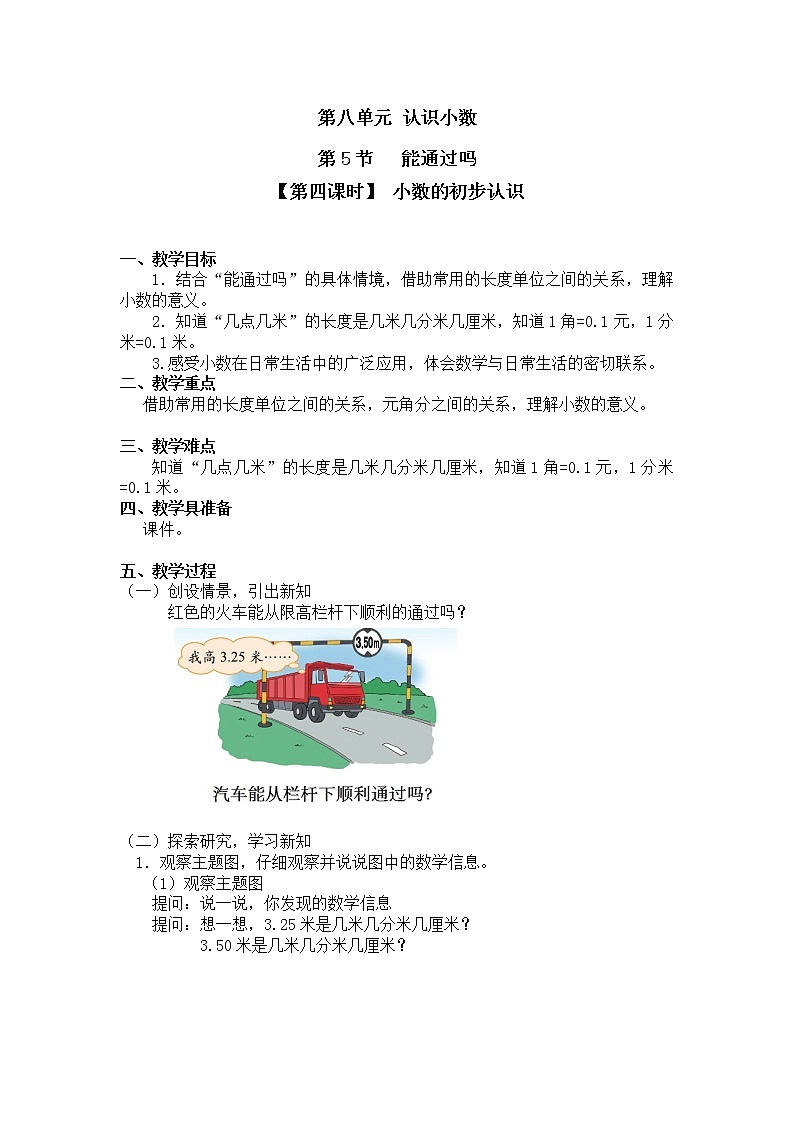 三年级上册数学教案第八单元 第5节【第四课时】 小数的初步认识北师大版（2014秋）第1页