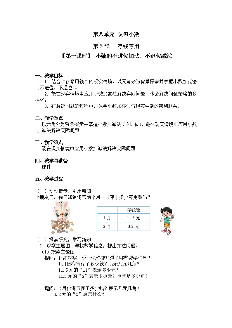 三年级上册数学教案第八单元 第3节【第一课时】 小数的不进位加法、不退位减法北师大版（2014秋）第1页