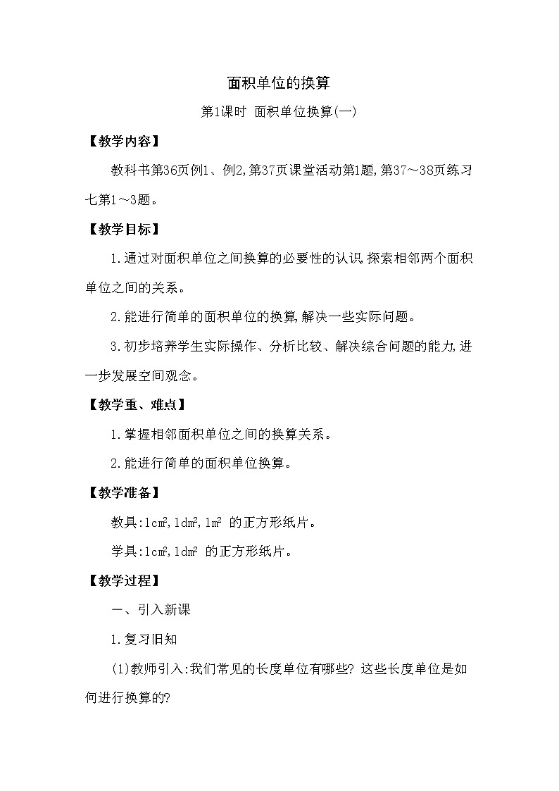 【精品】三年级下册数学教案第二单元 面积单位的换算 第1课时 面积单位换算(一)西师大版(2014秋）01