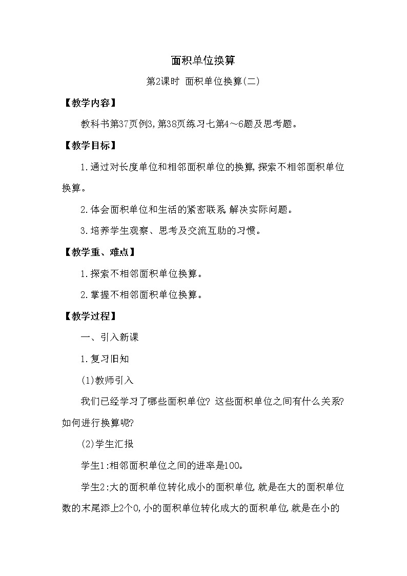 【精品】三年级下册数学教案第二单元 面积单位的换算 第2课时 面积单位换算(二) 西师大版(2014秋）01