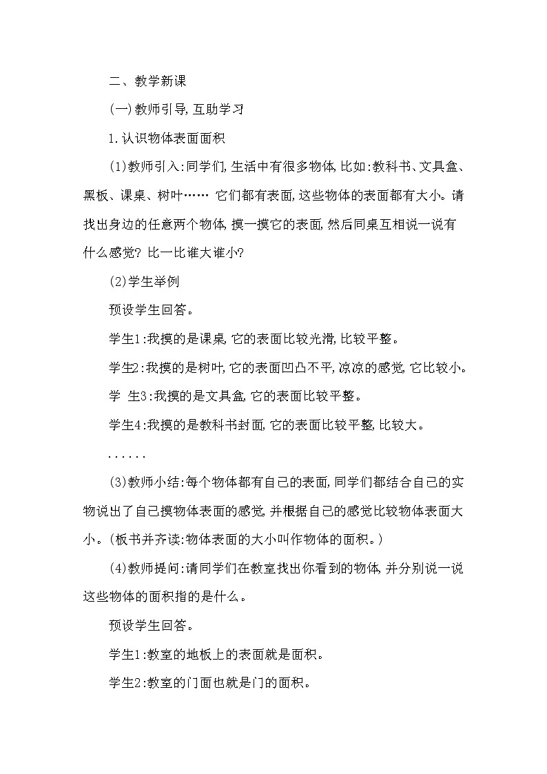 【精品】三年级下册数学教案第二单元 面积和面积单位 第1课时 面积和面积单位(一)西师大版(2014秋）03
