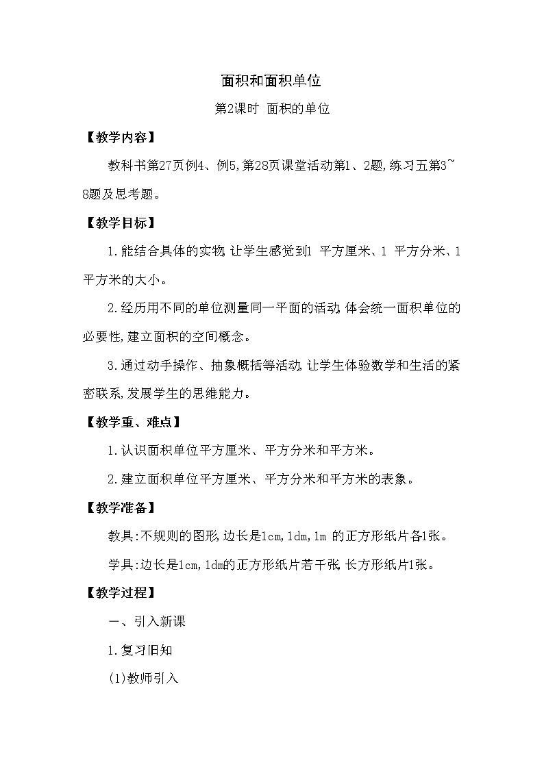 【精品】三年级下册数学教案第二单元 面积和面积单位 第2课时 面积的单位 西师大版(2014秋）01