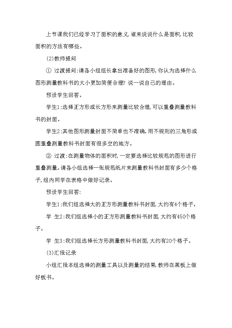 【精品】三年级下册数学教案第二单元 面积和面积单位 第2课时 面积的单位 西师大版(2014秋）02