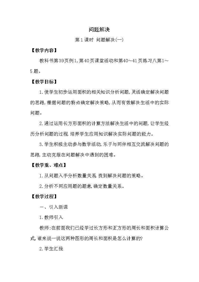 三年级下册数学教案第二单元 问题解决 第1课时 问题解决(一)西师大版(2014秋）01