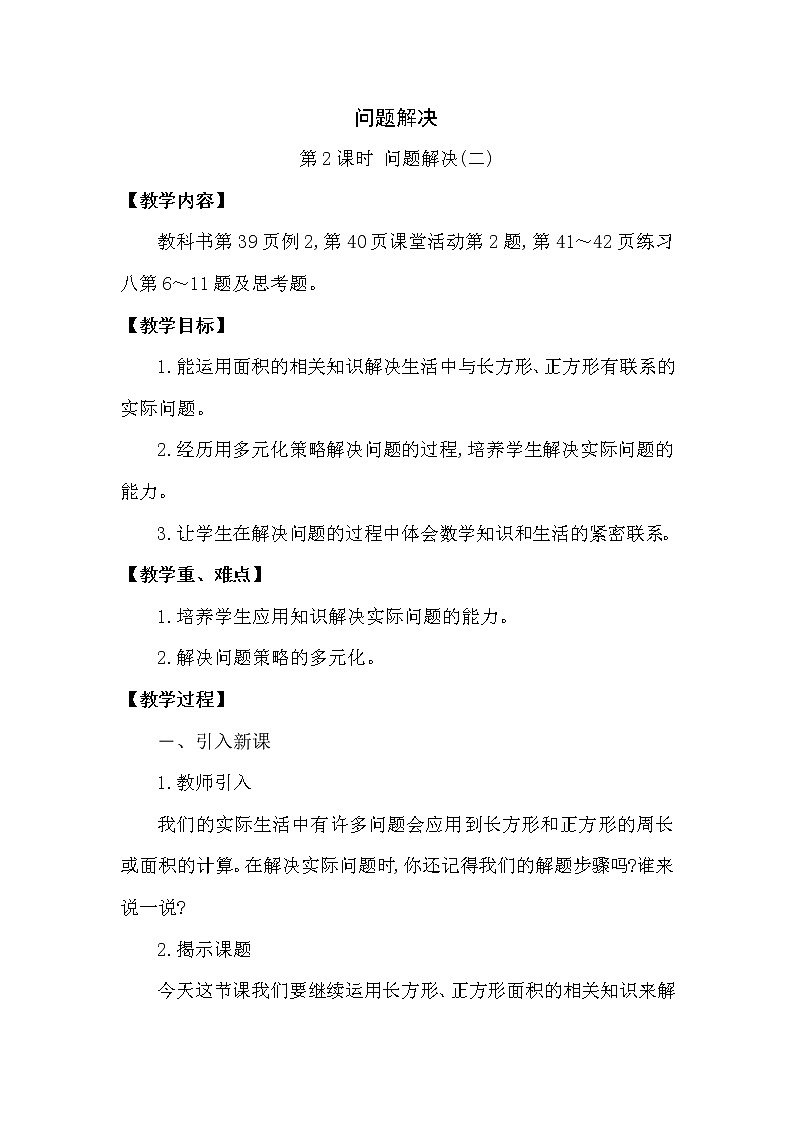 三年级下册数学教案第二单元 问题解决 第2课时 问题解决(二)西师大版(2014秋）01
