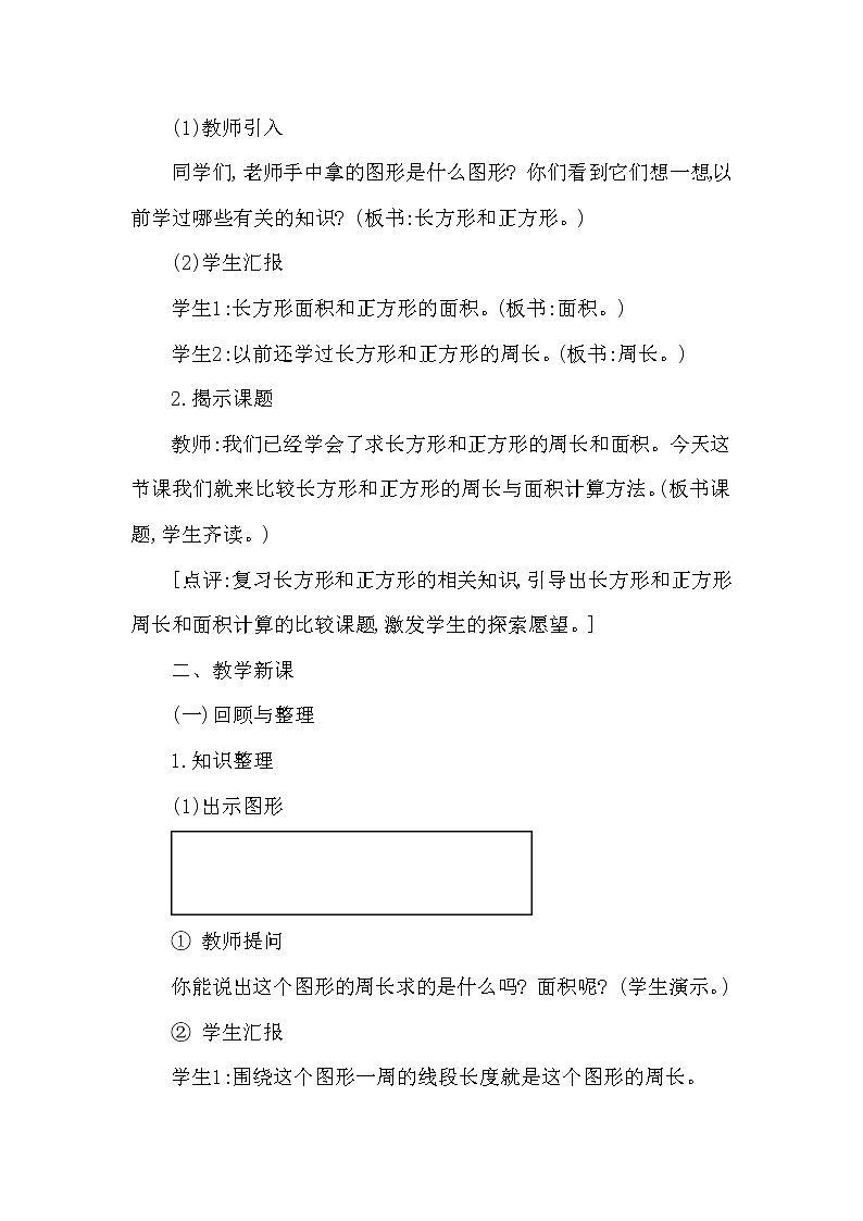 三年级下册数学教案第二单元 长方形和正方形面积的计算  第3课时 长方形和正方形周长与面积计算的比较 西师大版(2014秋）02