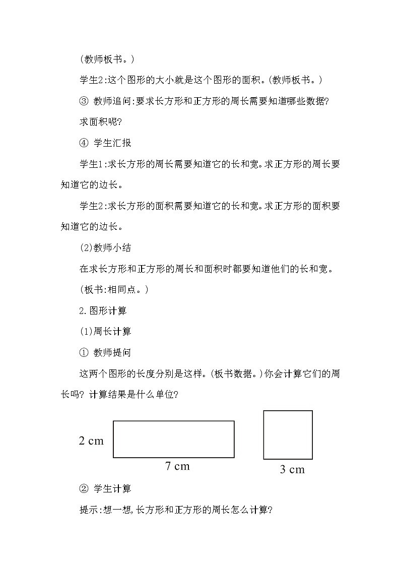 三年级下册数学教案第二单元 长方形和正方形面积的计算  第3课时 长方形和正方形周长与面积计算的比较 西师大版(2014秋）03