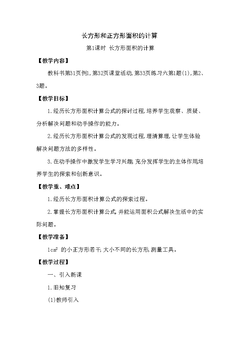 三年级下册数学教案第二单元 长方形和正方形面积的计算 第1课时 长方形面积的计算 西师大版(2014秋）01