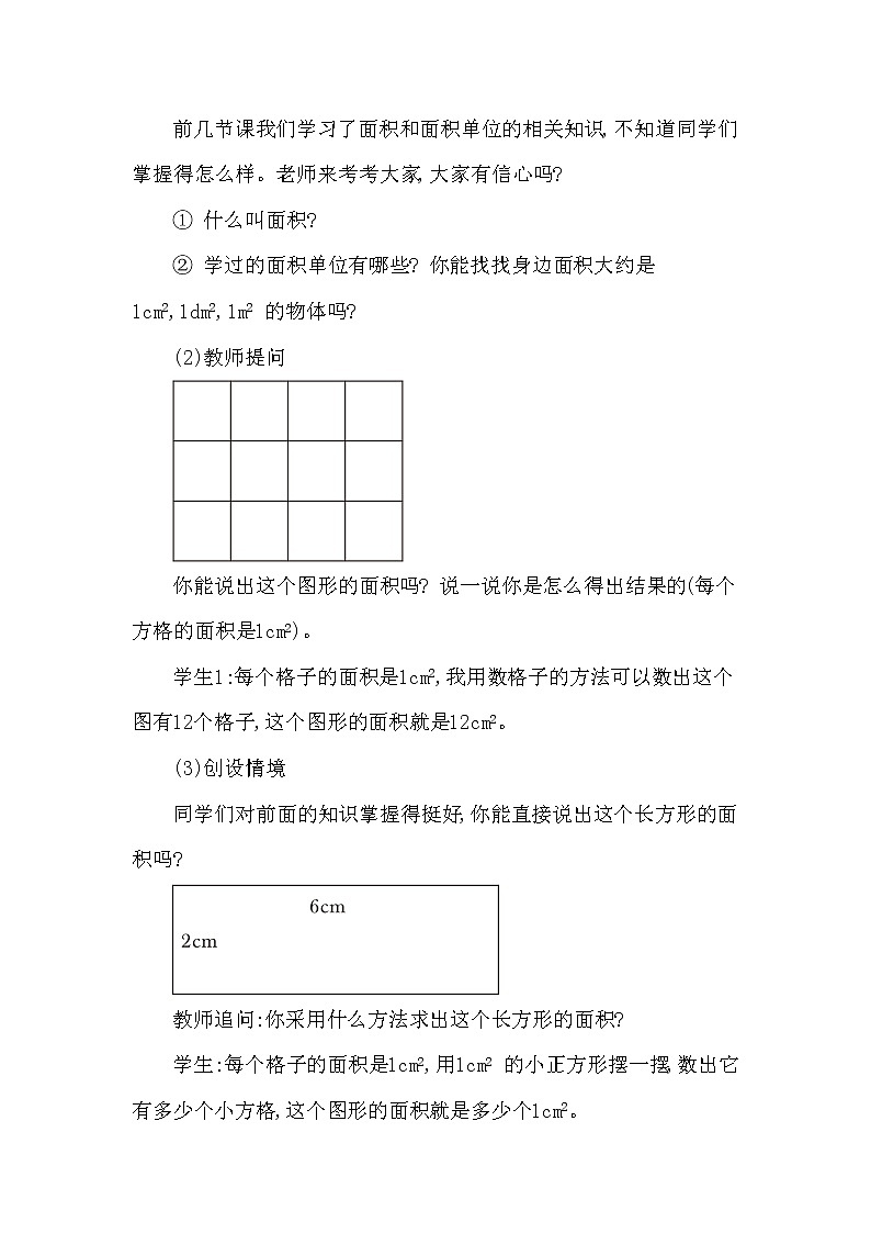三年级下册数学教案第二单元 长方形和正方形面积的计算 第1课时 长方形面积的计算 西师大版(2014秋）02