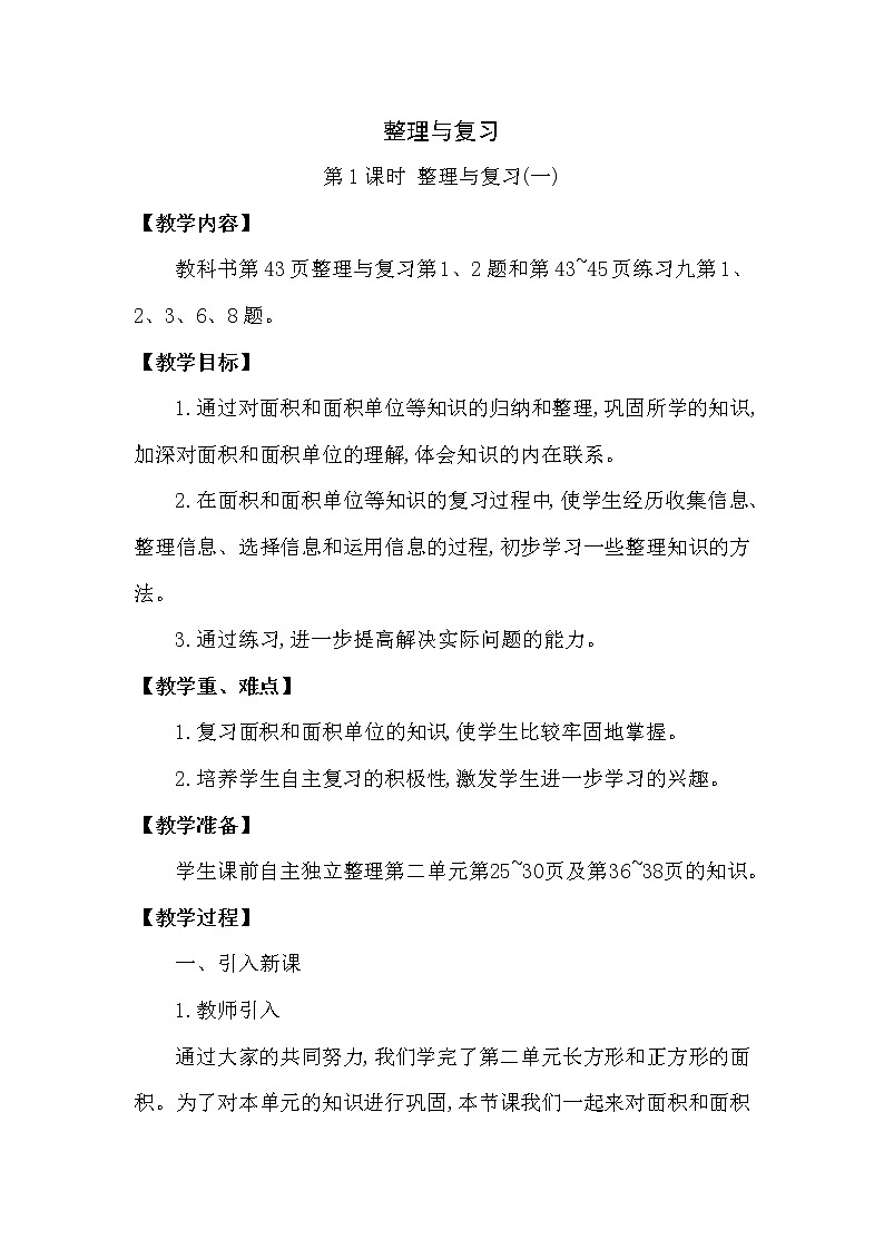 三年级下册数学教案第二单元 整理与复习 第1课时 整理与复习(一) 西师大版(2014秋）01