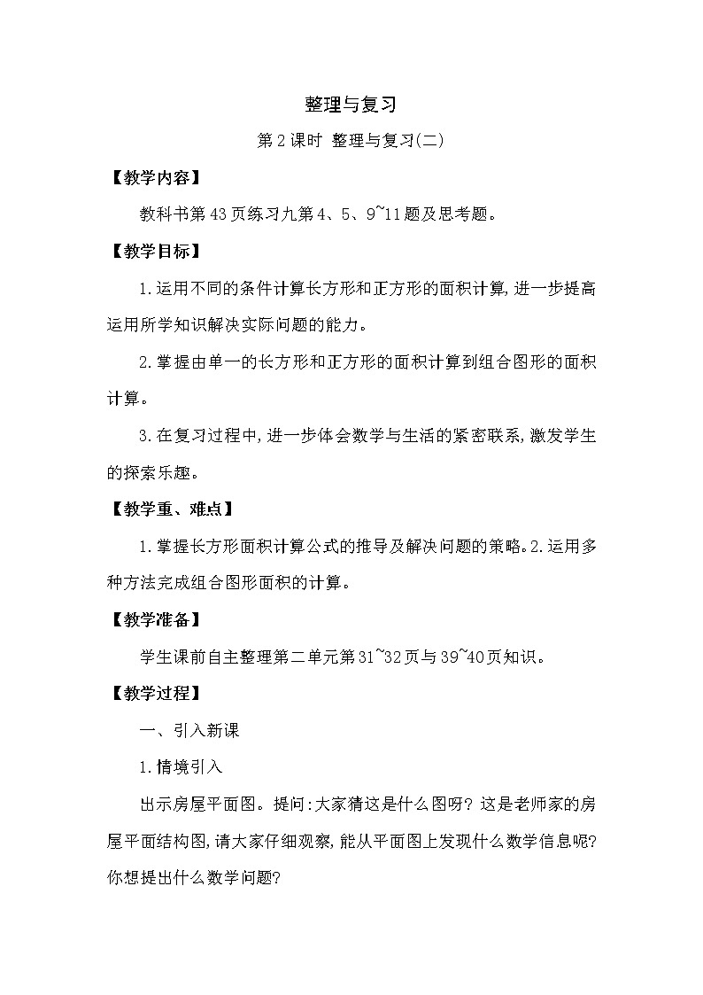 三年级下册数学教案第二单元 整理与复习 第2课时 整理与复习(二) 西师大版(2014秋）01