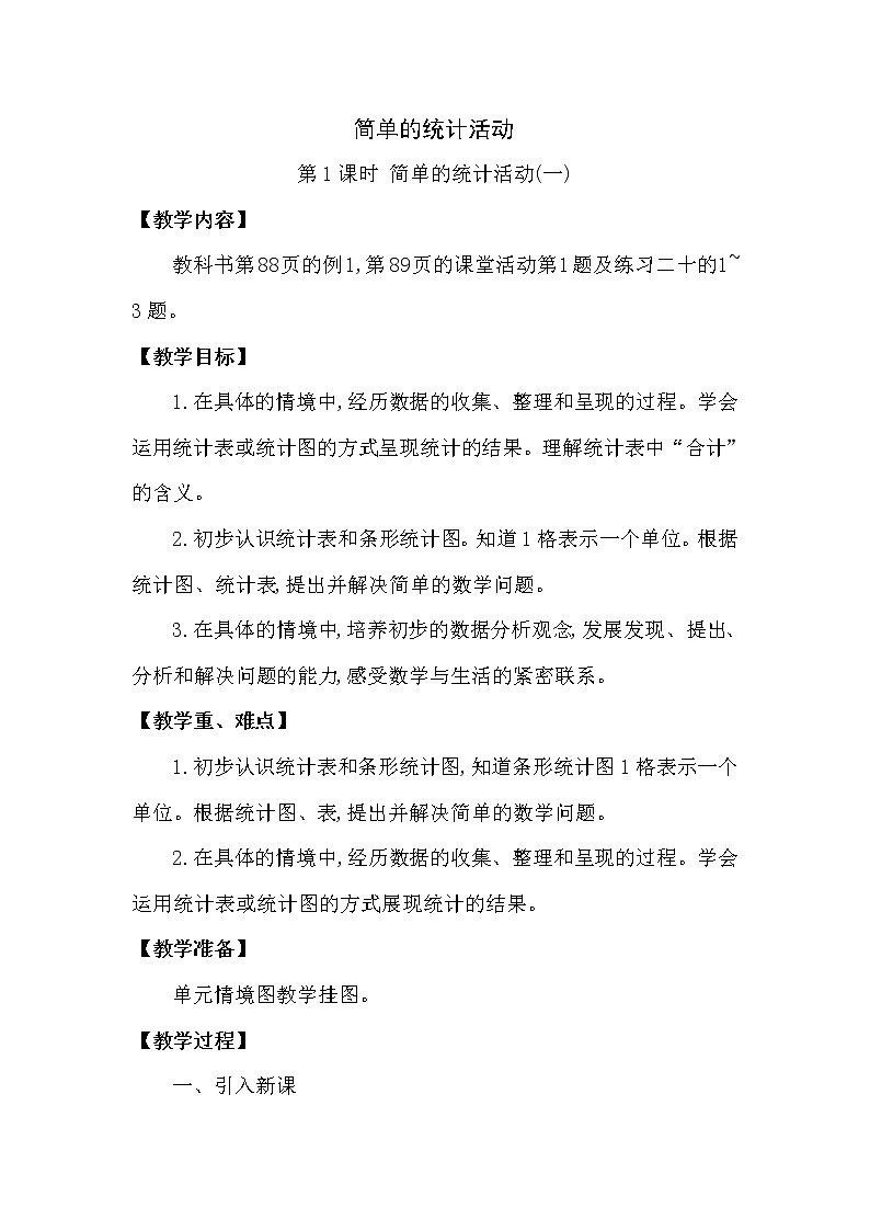 简单的统计活动 第1课时 简单的统计活动(一) 教案01