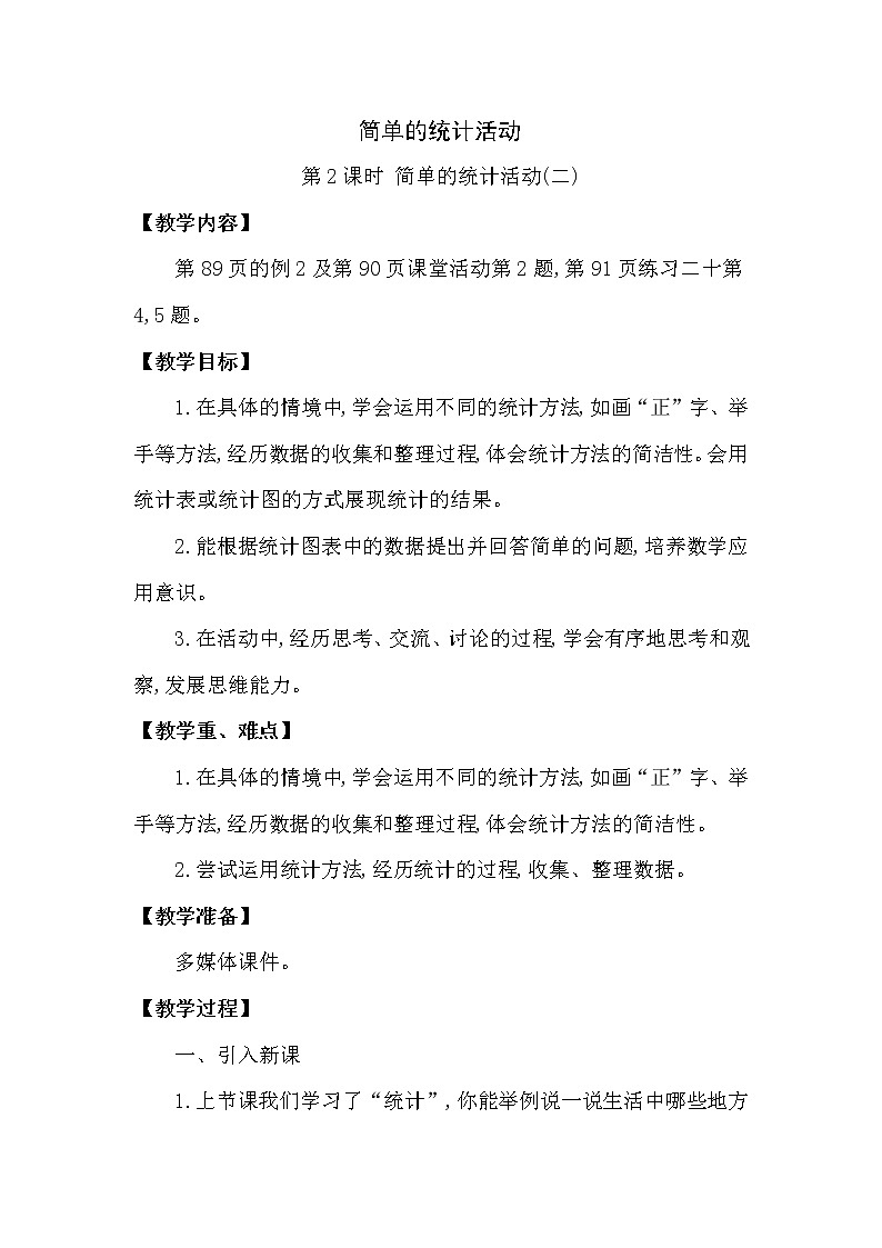 简单的统计活动 第2课时 简单的统计活动(二) 教案01