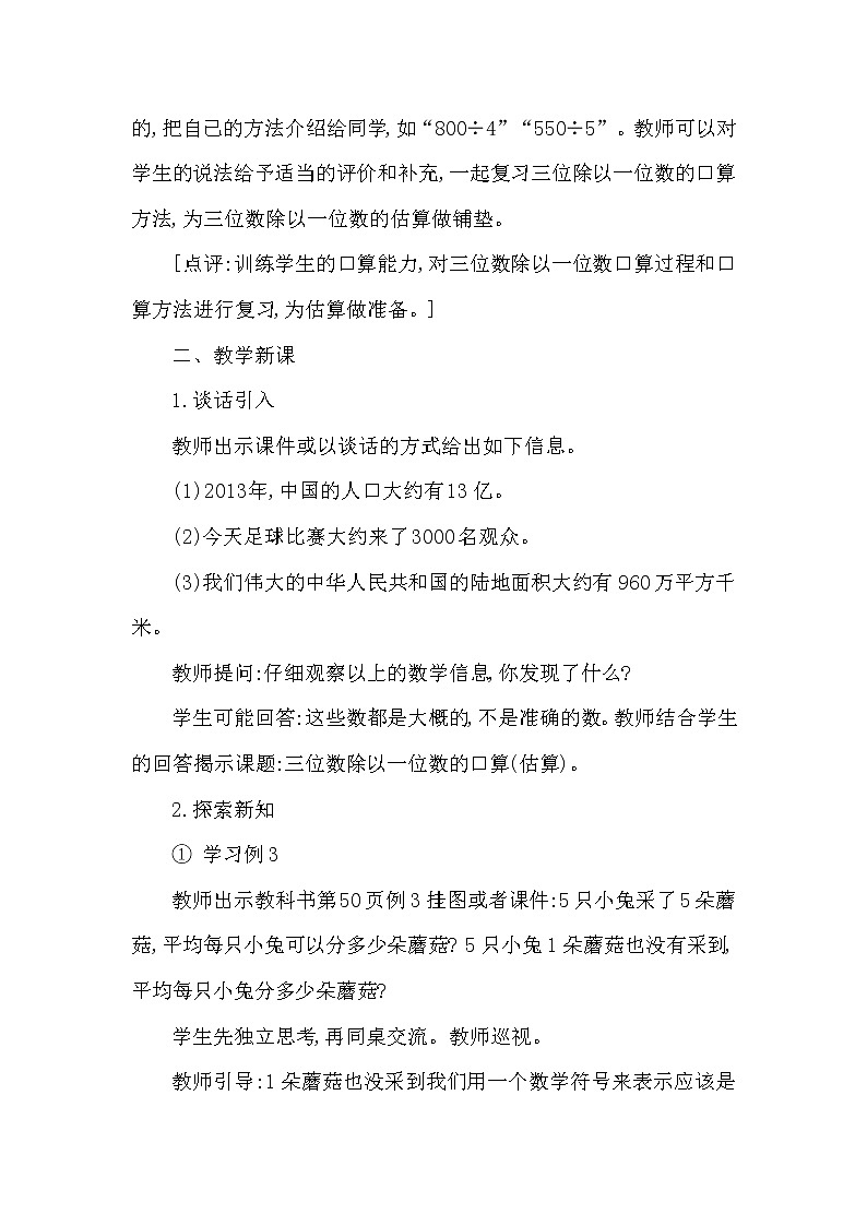 三年级下册数学教案第三单元 三位数除以一位数 第2课时 三位数除以一位数的估算 西师大版(2014秋）02