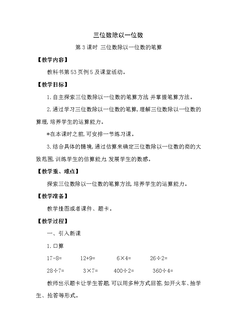 三年级下册数学教案第三单元 三位数除以一位数 第3课时 三位数除以一位数的笔算 西师大版(2014秋）01