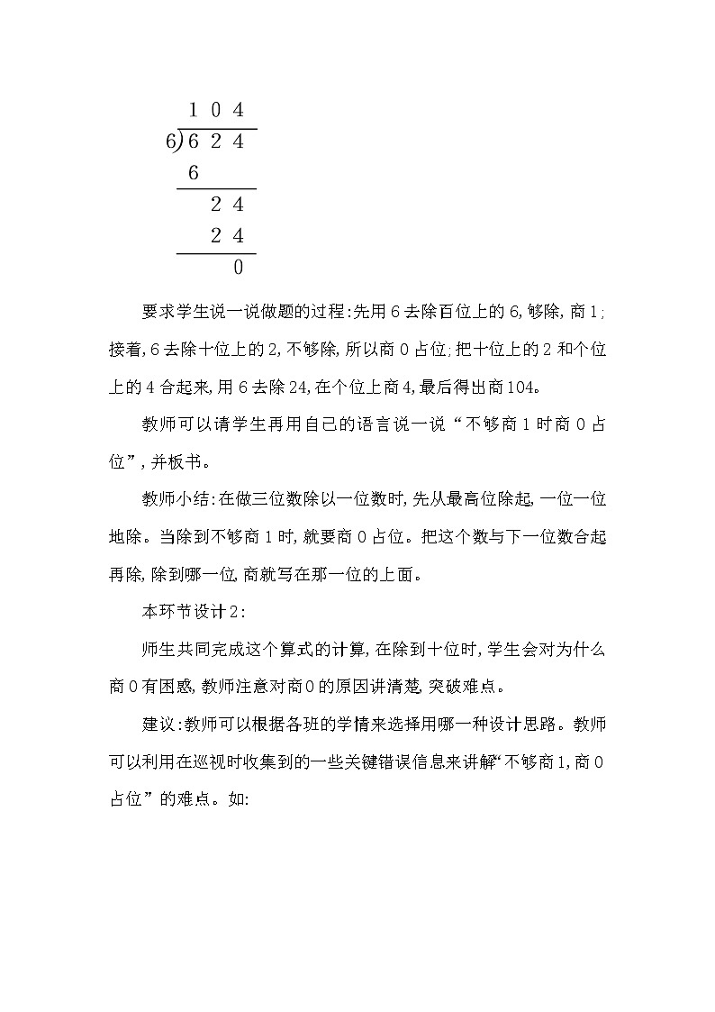 三年级下册数学教案第三单元 三位数除以一位数 第5课时 商中间有0的除法(二) 西师大版(2014秋）03
