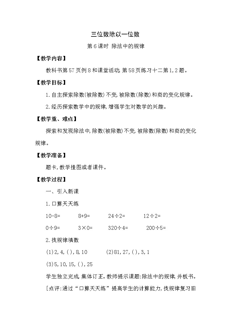 三年级下册数学教案第三单元 三位数除以一位数 第6课时 除法中的规律 西师大版(2014秋）01