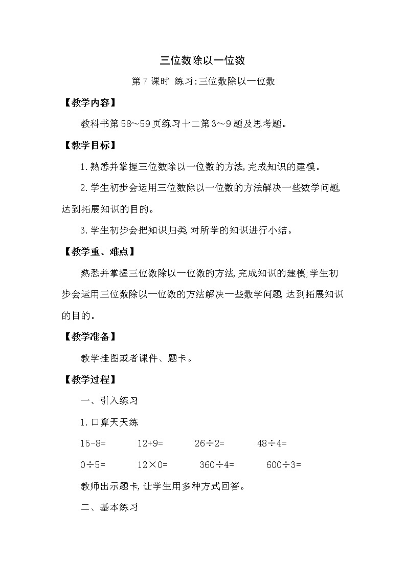 三年级下册数学教案第三单元 三位数除以一位数 第7课时 练习三位数除以一位数 西师大版(2014秋）01