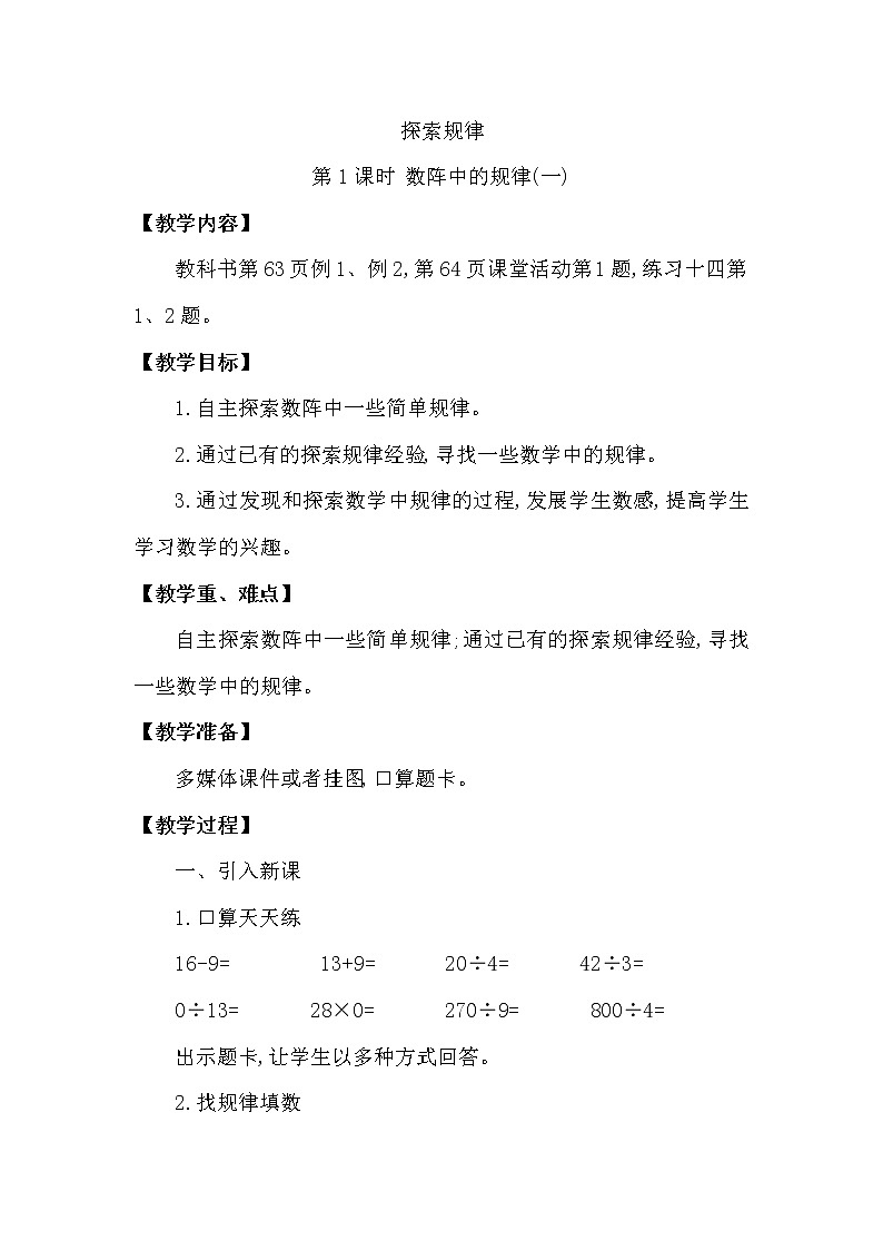 三年级下册数学教案第三单元 探索规律 第1课时 数阵中的规律(一) 西师大版(2014秋）01
