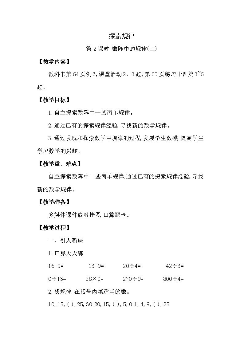 三年级下册数学教案第三单元 探索规律 第2课时 数阵中的规律(二) 西师大版(2014秋）01