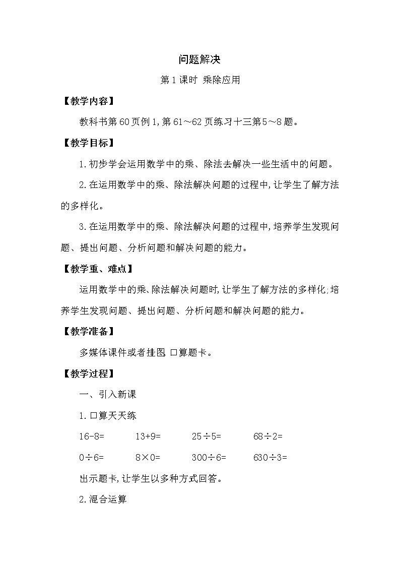三年级下册数学教案第三单元 问题解决 第1课时 乘除应用 西师大版(2014秋）01