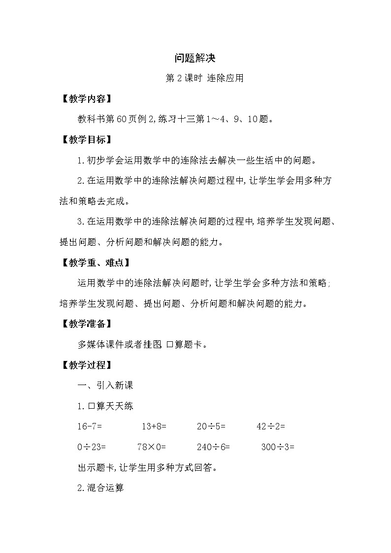三年级下册数学教案第三单元 问题解决 第2课时 连除应用 西师大版(2014秋）01