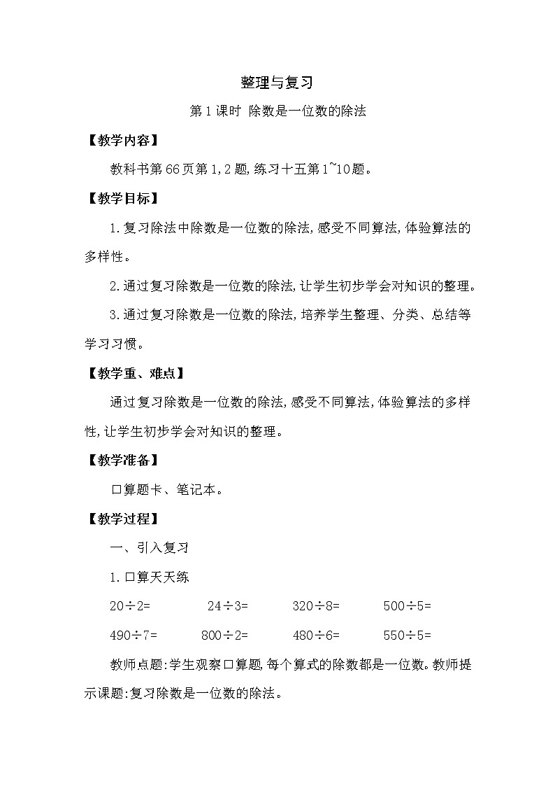 三年级下册数学教案第三单元 整理与复习 第1课时 除数是一位数的除法 西师大版(2014秋）01