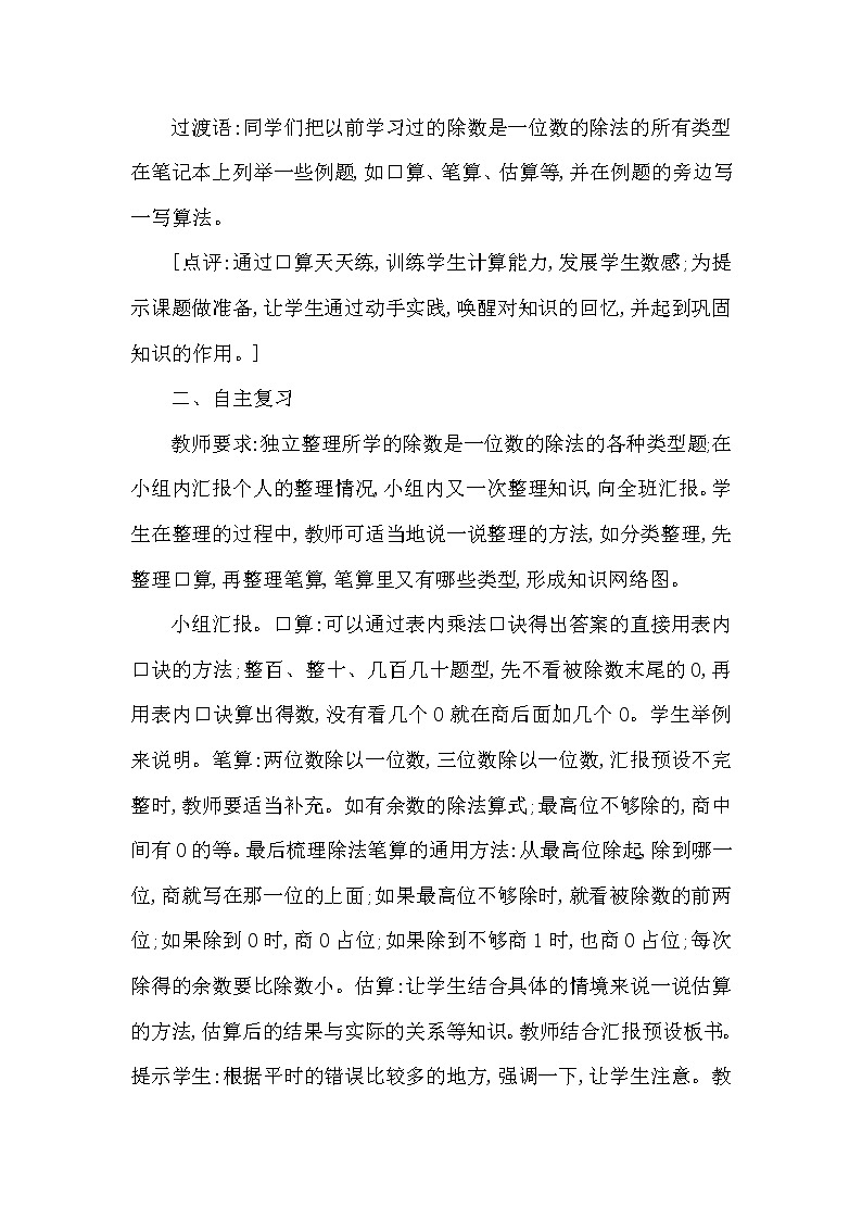 三年级下册数学教案第三单元 整理与复习 第1课时 除数是一位数的除法 西师大版(2014秋）02
