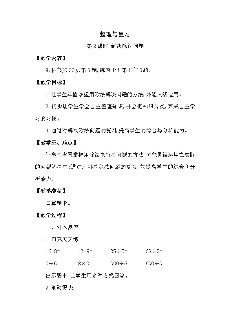 三年级下册数学教案第三单元 整理与复习 第2课时 解决除法问题 西师大版(2014秋）01