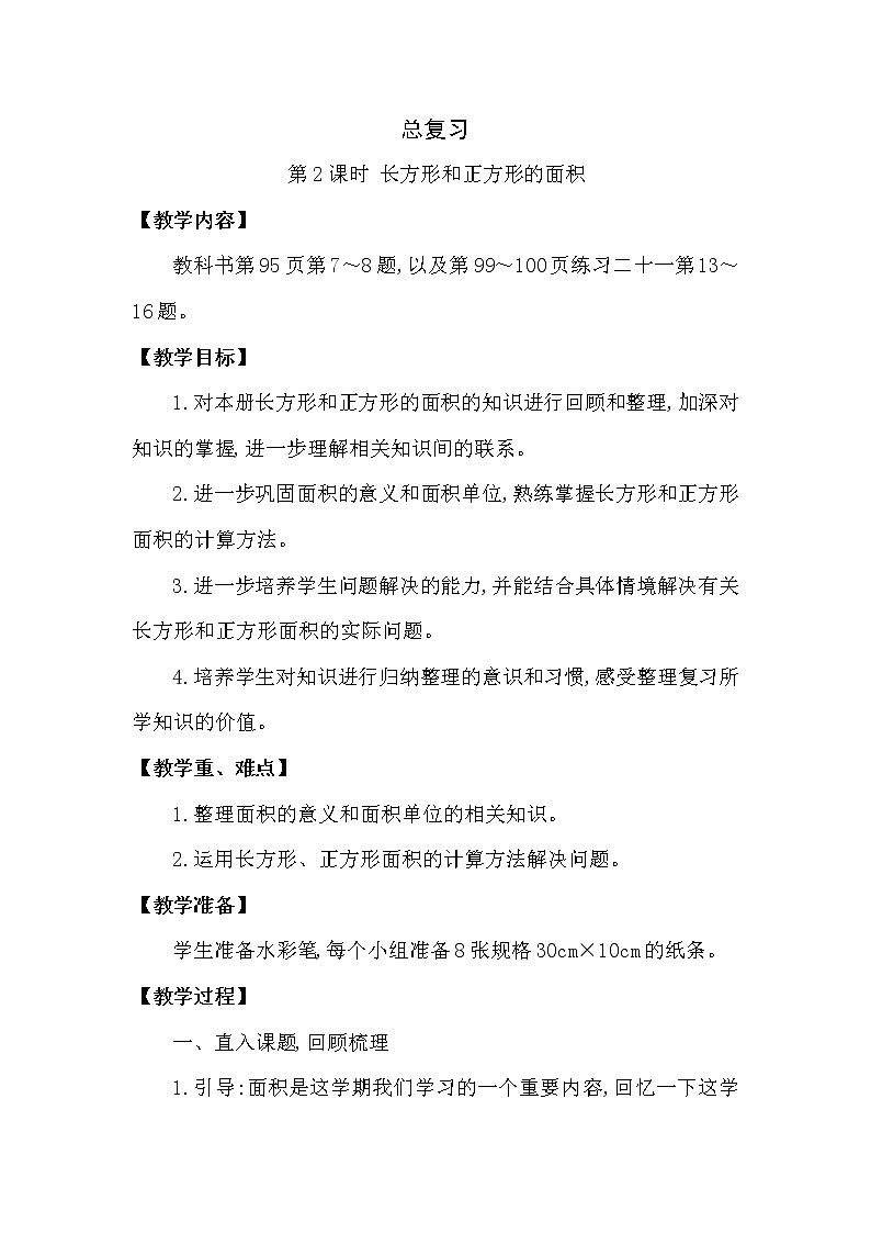 三年级下册数学教案第七单元 总复习 第2课时 长方形和正方形的面积（西南师大版2014秋）01