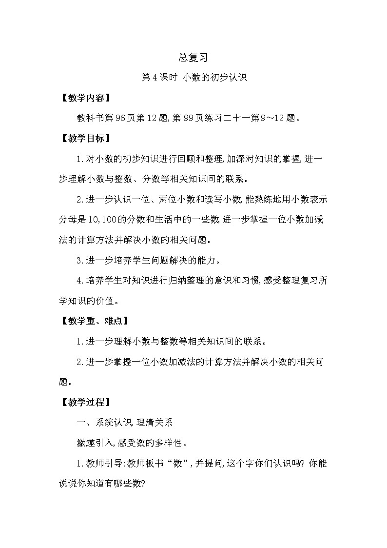 三年级下册数学教案第七单元 总复习 第4课时 小数的初步认识（西南师大版2014秋）01
