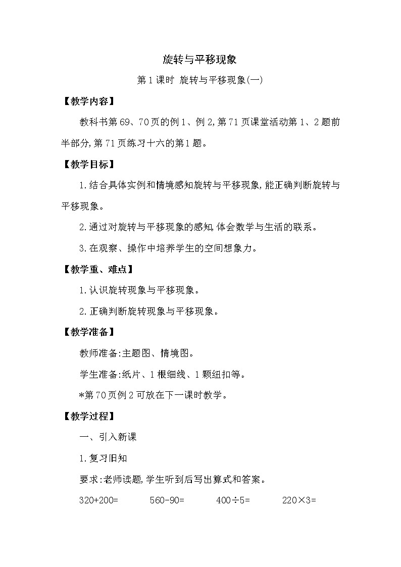 三年级下册数学教案第四单元 旋转与平移现象 第1课时 旋转与平移现象(一)（西南师大版2014秋）01