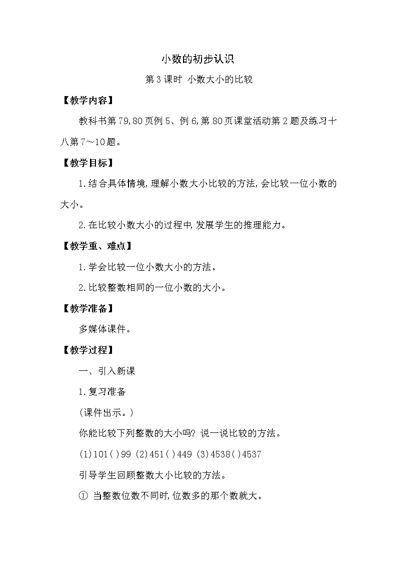 三年级下册数学教案第五单元 小数的初步认识 第3课时 小数大小的比较（西南师大版2014秋）01