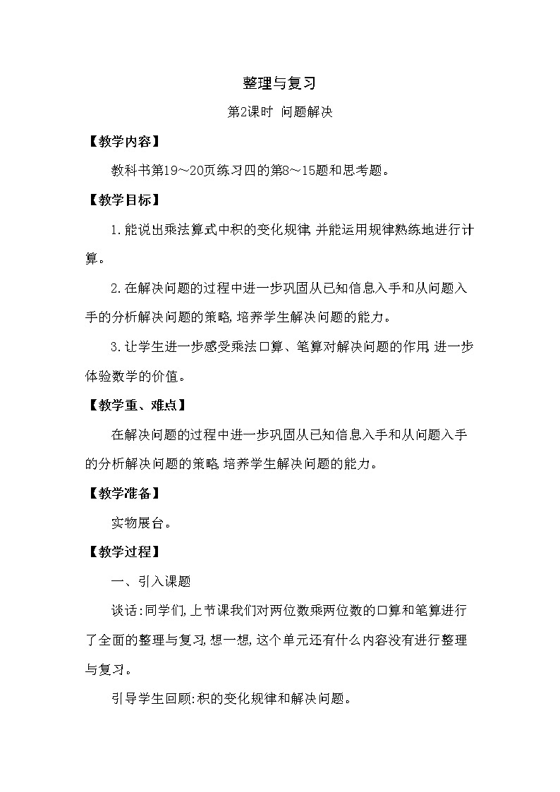 【精品】三年级下册数学教案第一单元 整理与复习 第2课时 问题解决（西南师大版2014秋）01