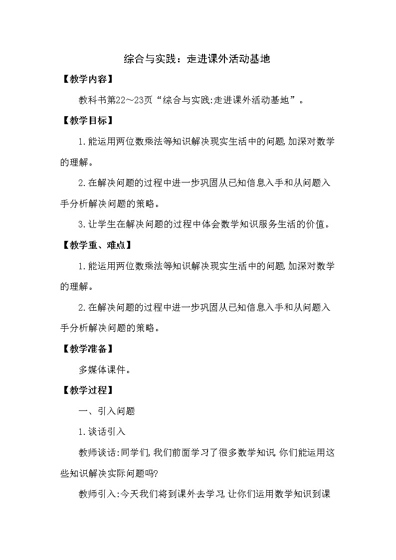 【精品】三年级下册数学教案第一单元 综合与实践：走进课外活动基地（西南师大版2014秋）01