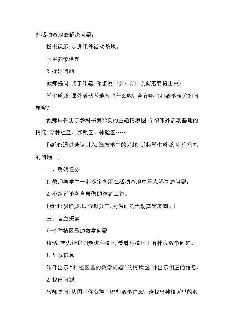 【精品】三年级下册数学教案第一单元 综合与实践：走进课外活动基地（西南师大版2014秋）02