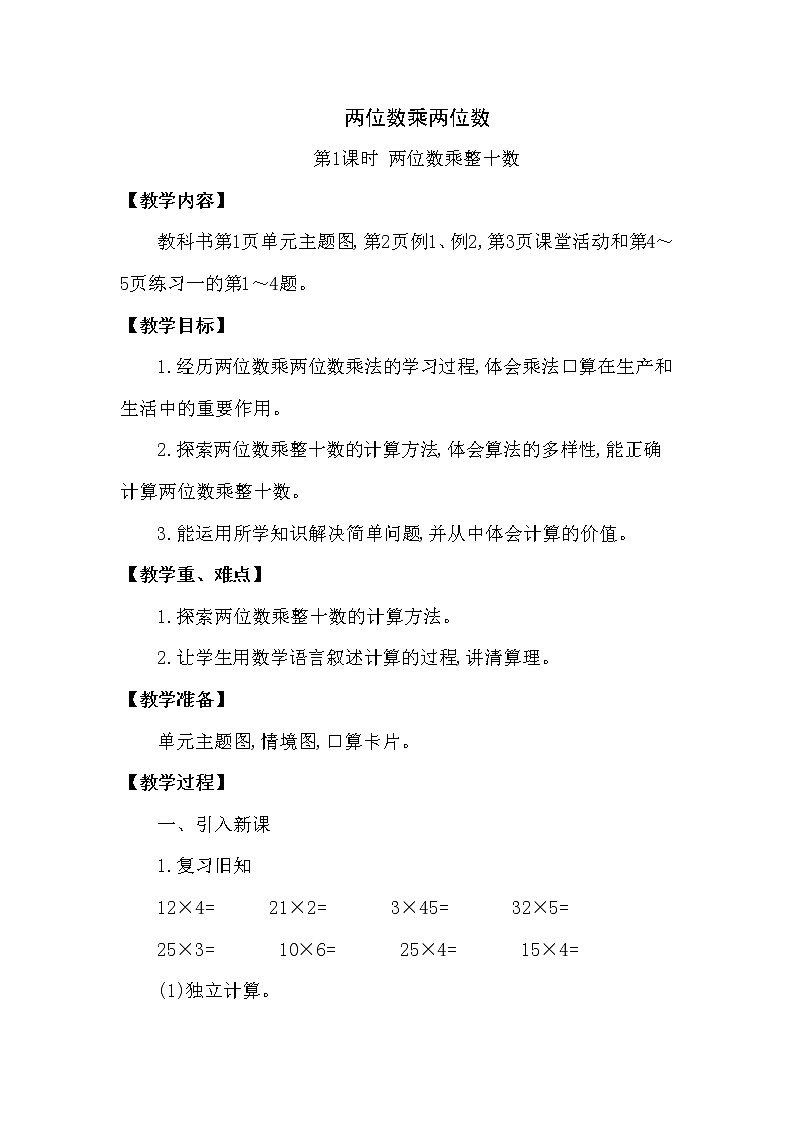 一年级下册数学教案第一单元第1课时 两位数乘整十数（西南师大版2014秋）第1页