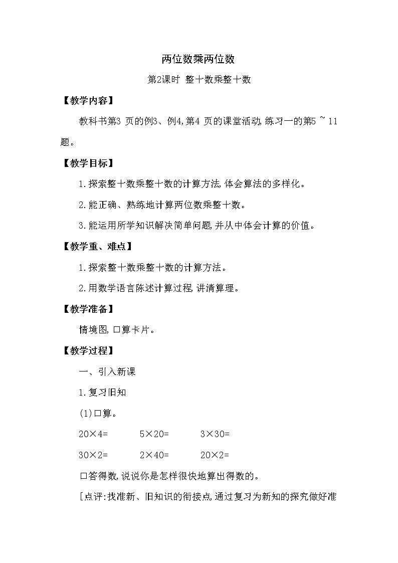 一年级下册数学教案第一单元第2课时 整十数乘整十数（西南师大版2014秋）第1页
