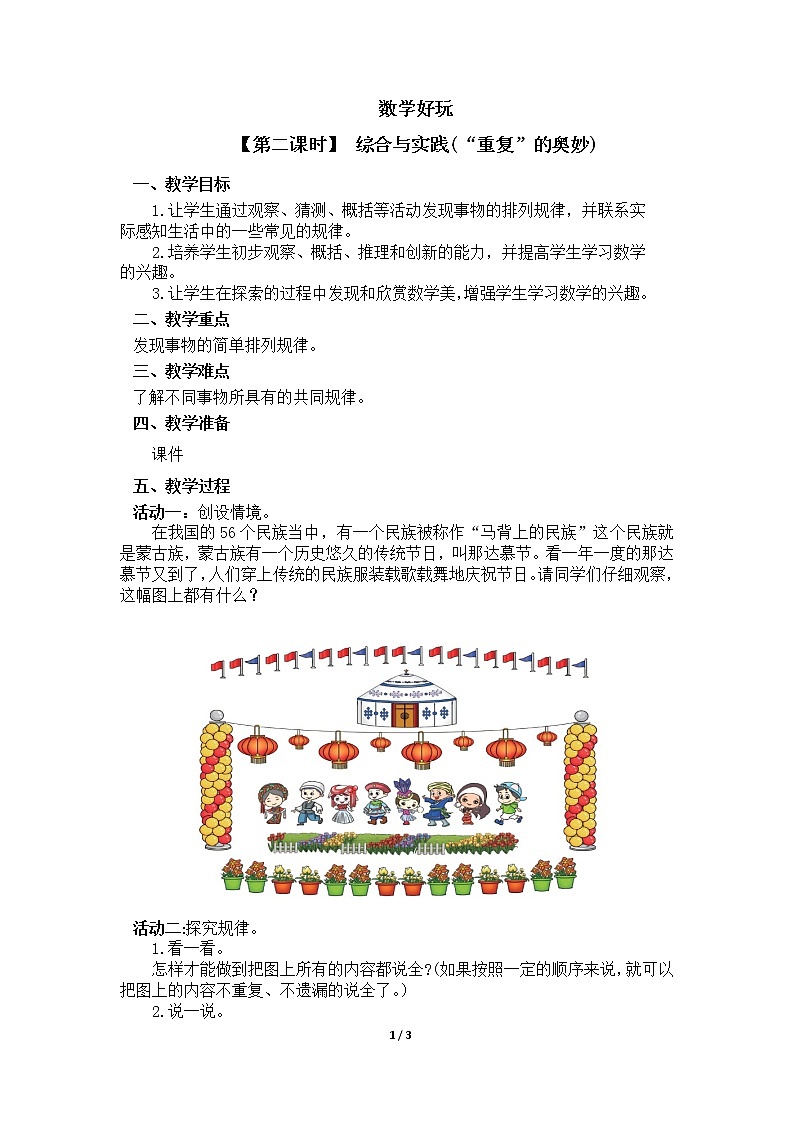 二年级下册数学教案 数学好玩【第二课时】 综合与实践(“重复”的奥妙)北师大版（2014秋）01