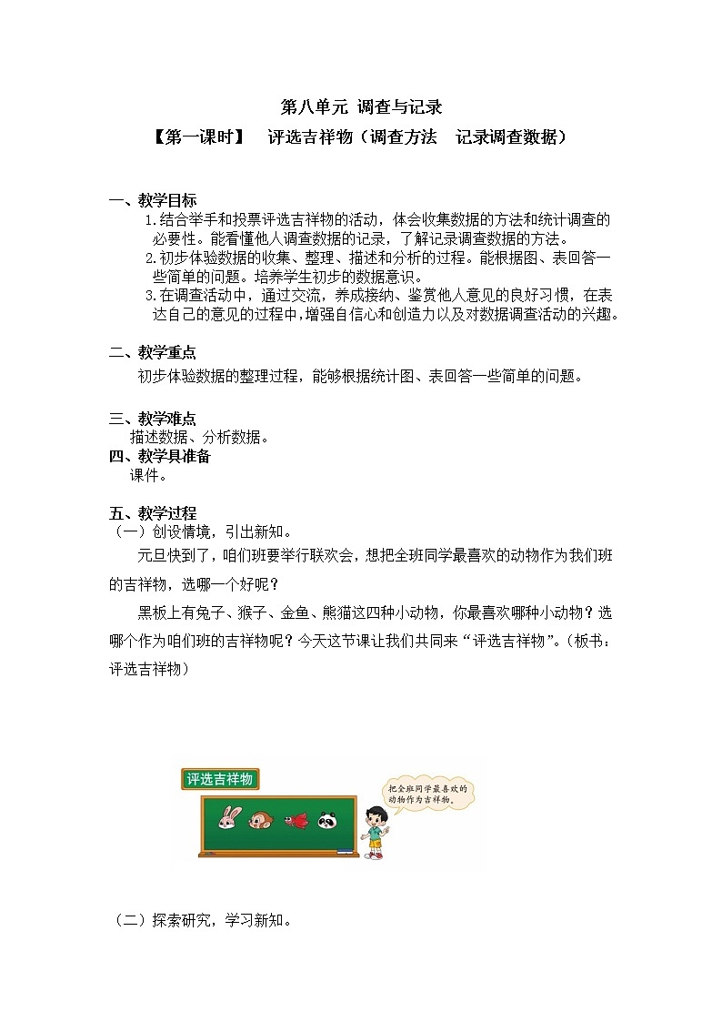 二年级下册数学教案第八单元【第一课时】  评选吉祥物（调查方法  记录调查数据）北师大版（2014秋）第1页