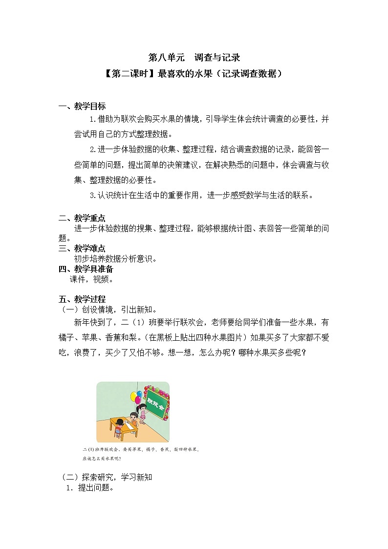 二年级下册数学教案第八单元 【第二课时】最喜欢的水果（记录调查数据）北师大版（2014秋）01