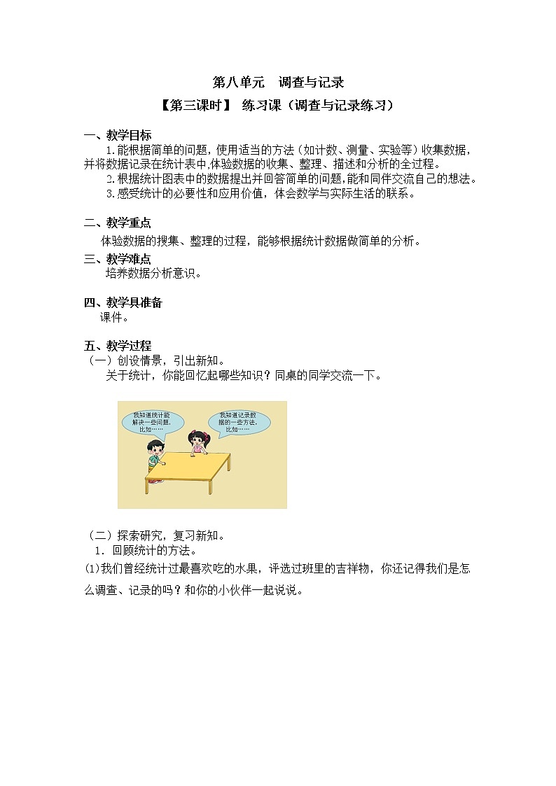 二年级下册数学教案第八单元【第三课时】 练习课（调查与记录练习）北师大版（2014秋）01