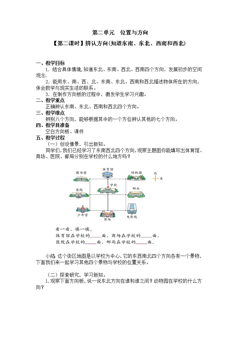 二年级下册数学教案第二单元【第二课时】辨认方向(知道东南、东北、西南和西北)北师大版（2014秋）01